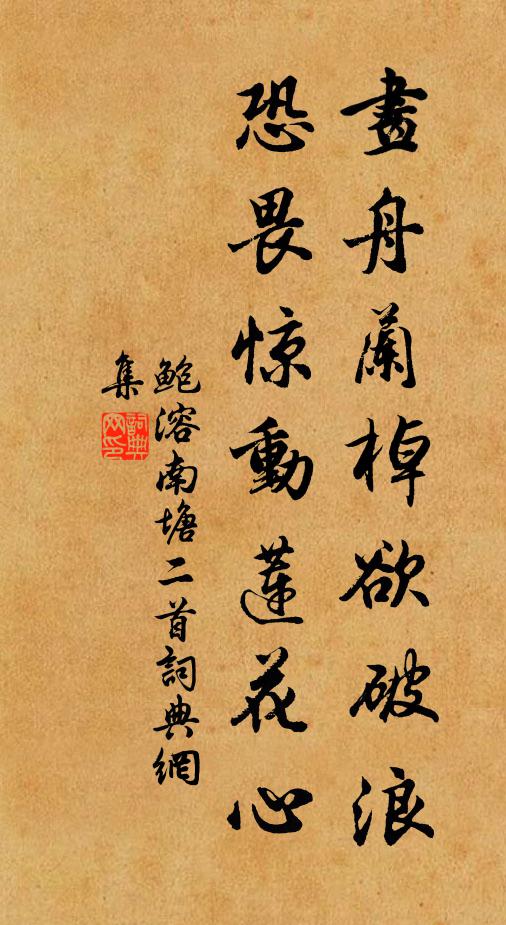 鲍溶画舟兰棹欲破浪，恐畏惊动莲花心书法作品欣赏