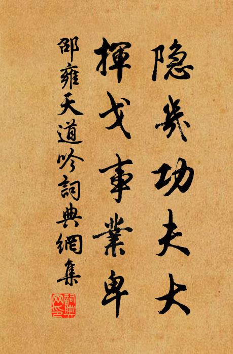 邵雍隐几功夫大，挥戈事业卑书法作品欣赏