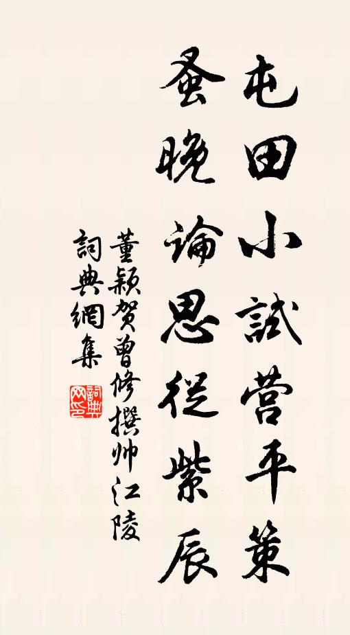 董颖屯田小试营平策，蚤晚论思从紫辰书法作品欣赏
