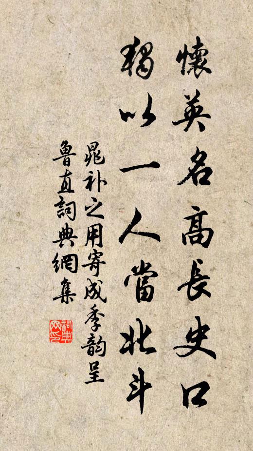 晁补之怀英名高长史口，独以一人当北斗书法作品欣赏