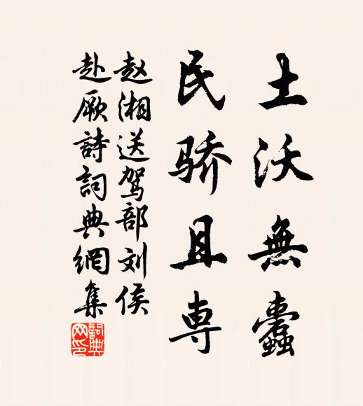 赵湘土沃无蠹,民骄且专书法作品欣赏
