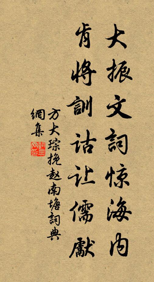 方大琮大振文词惊海内，肯将训诂让儒先书法作品欣赏