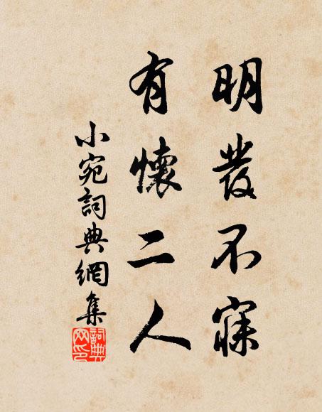 佚名明发不寐，有怀二人书法作品欣赏