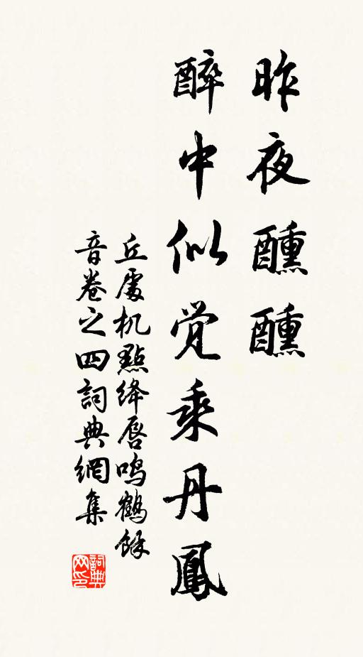 丘处机昨夜醺醺，醉中似觉乘丹凤书法作品欣赏