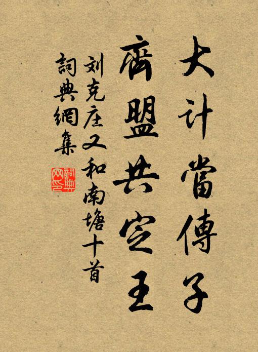 刘克庄大计当传子，齐盟共定王书法作品欣赏