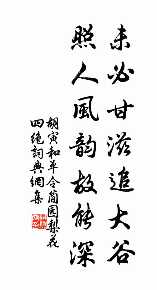 胡寅未必甘滋追大谷，照人风韵故能深书法作品欣赏