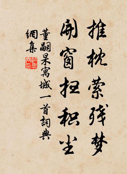 董嗣杲推枕萦残梦，开窗扫积尘书法作品欣赏