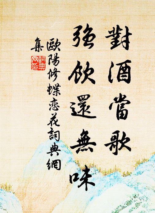 欧阳修对酒当歌，强饮还无味书法作品欣赏