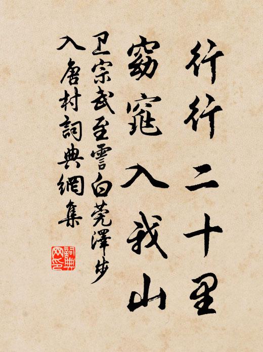 卫宗武行行二十里，窈窕入我山书法作品欣赏