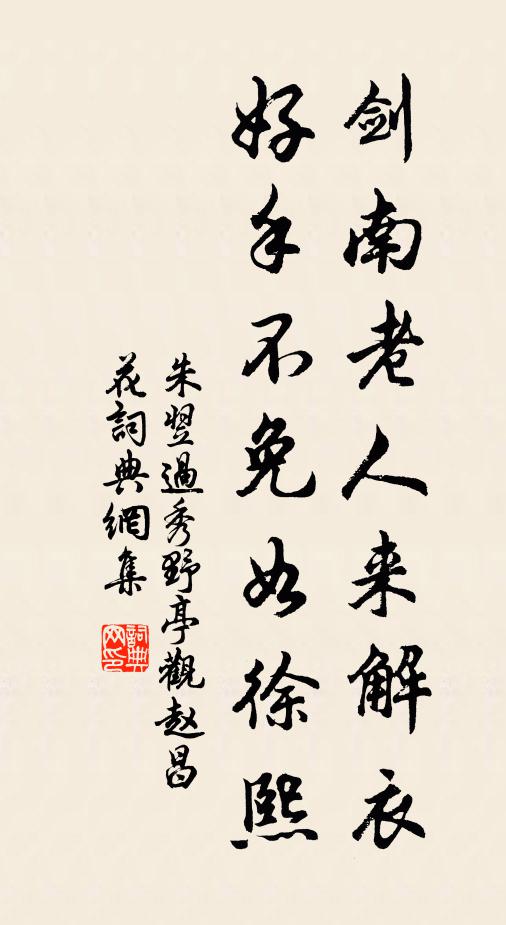 朱翌剑南老人来解衣，好手不免如徐熙书法作品欣赏