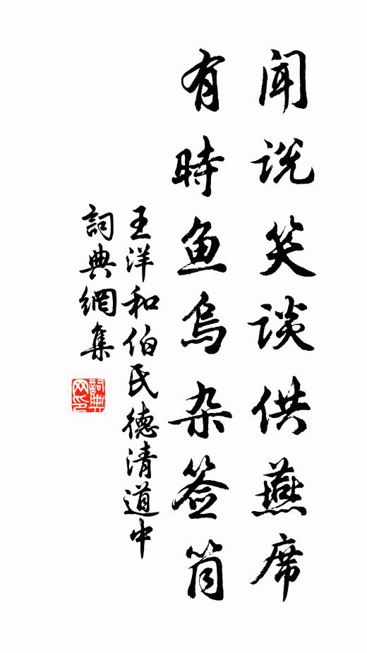 王洋闻说笑谈供燕席，有时鱼乌杂签筒书法作品欣赏