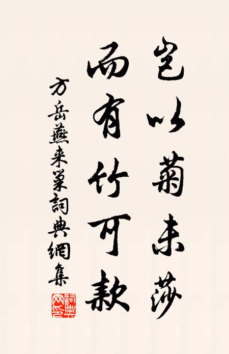 方岳岂以菊未莎，而有竹可款书法作品欣赏