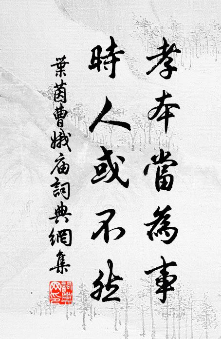 叶茵孝本当为事，时人或不然书法作品欣赏