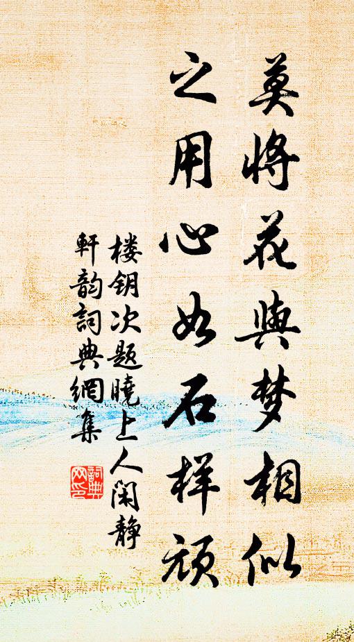 楼钥莫将花与梦相似，之用心如石样顽书法作品欣赏