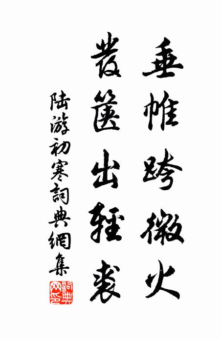 陆游垂帷跨微火，发箧出轻裘书法作品欣赏