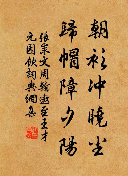 张耒朝衫冲晓尘，归帽障夕阳书法作品欣赏