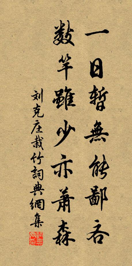 刘克庄一日暂无能鄙吝，数竿虽少亦萧森书法作品欣赏