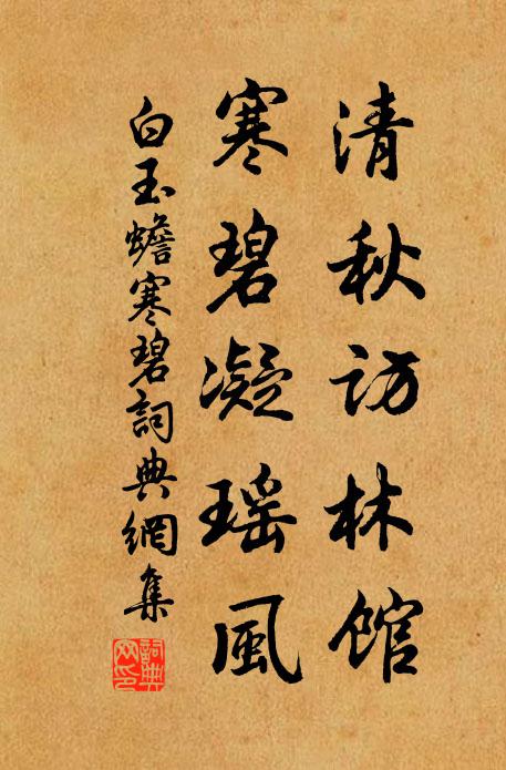 白玉蟾清秋访林馆，寒碧凝瑶风书法作品欣赏
