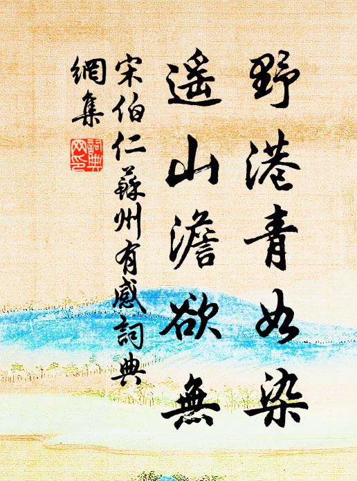 宋伯仁野港青如染，遥山澹欲无书法作品欣赏