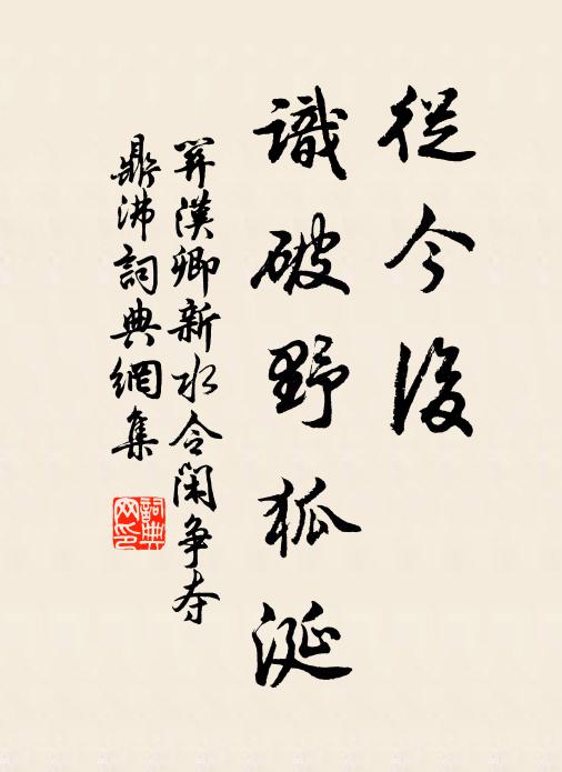 关汉卿从今后，识破野狐涎书法作品欣赏