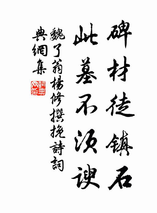 魏了翁碑材徒镇石，此墓不须谀书法作品欣赏