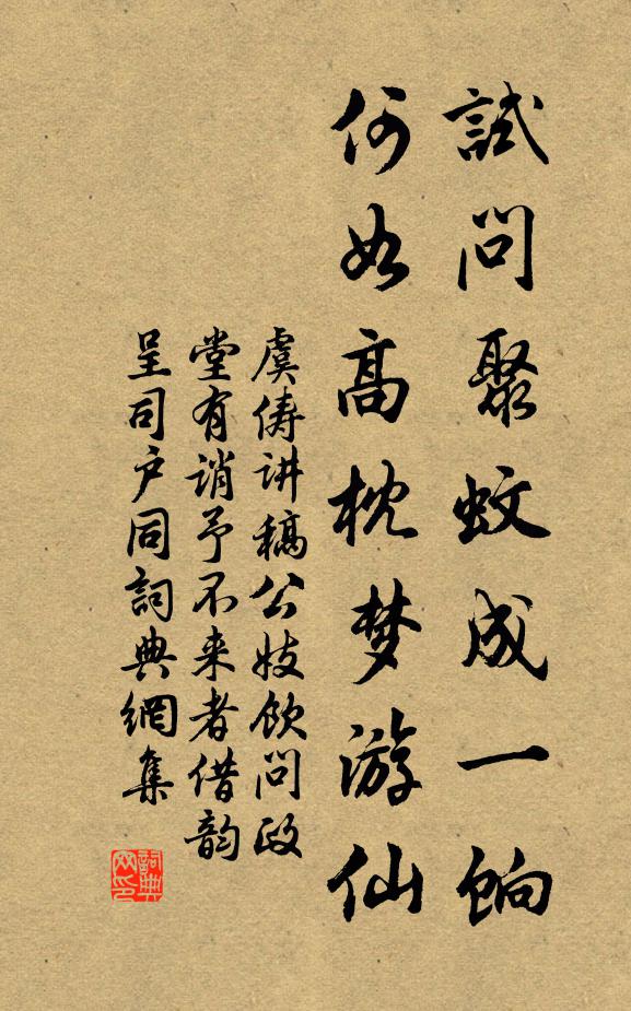 虞俦试问聚蚊成一饷，何如高枕梦游仙书法作品欣赏