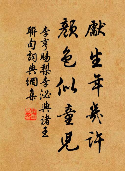 李亨先生年几许，颜色似童儿书法作品欣赏