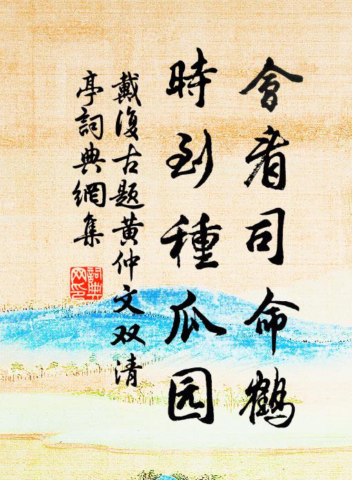 戴复古会看司命鹤，时到种瓜园书法作品欣赏