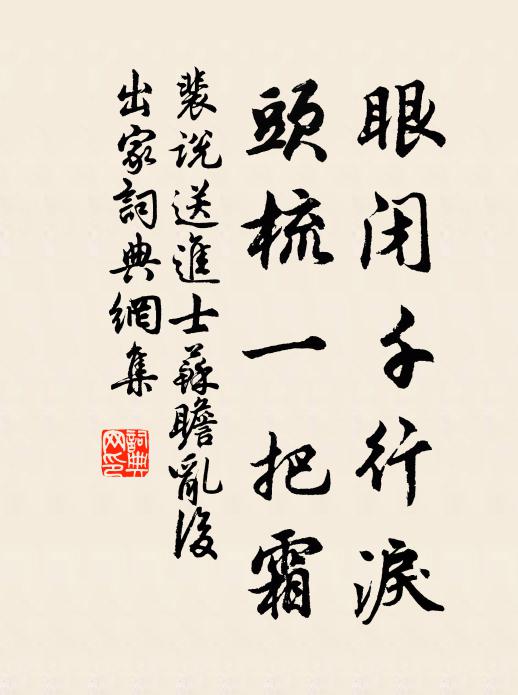 裴说眼闭千行泪，头梳一把霜书法作品欣赏
