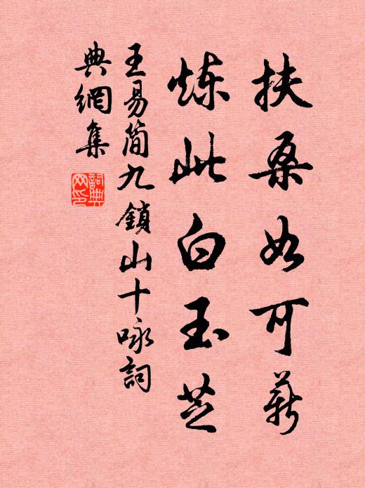 王易简扶桑如可薪，炼此白玉芝书法作品欣赏