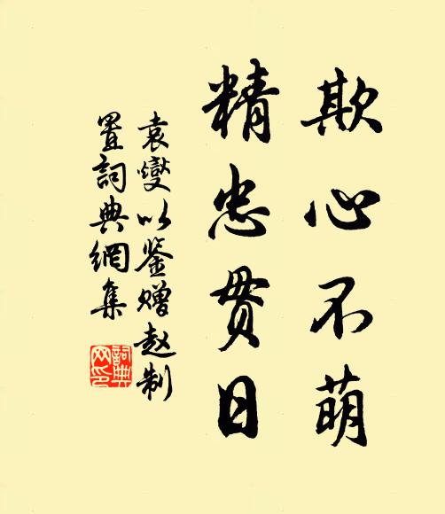 袁燮欺心不萌，精忠贯日书法作品欣赏