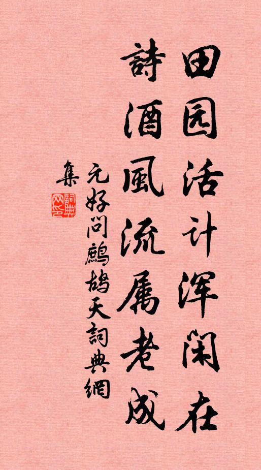元好问田园活计浑闲在，诗酒风流属老成书法作品欣赏