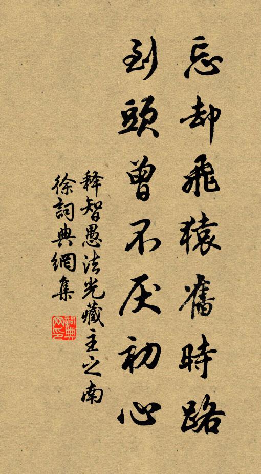 释智愚忘却飞猿旧时路，到头曾不厌初心书法作品欣赏