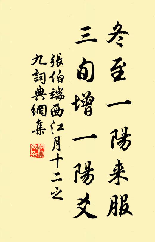 张伯端冬至一阳来服，三旬增一阳爻书法作品欣赏