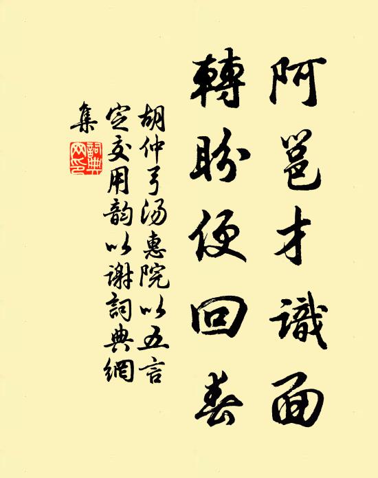 胡仲弓阿邕才识面，转盼便回春书法作品欣赏