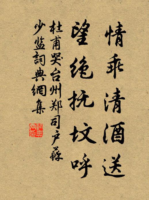 杜甫情乖清酒送，望绝抚坟呼书法作品欣赏