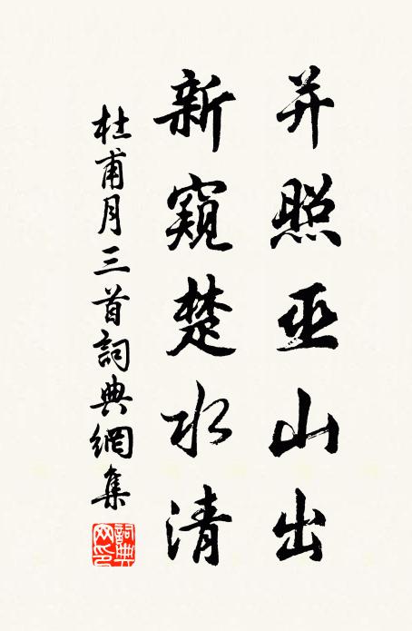 杜甫并照巫山出，新窥楚水清书法作品欣赏