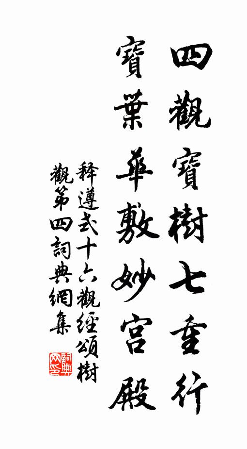 释遵式四观宝树七重行，宝叶华敷妙宫殿书法作品欣赏