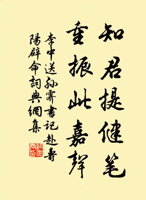 李中知君提健笔，重振此嘉声书法作品欣赏