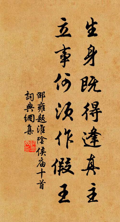 邵雍生身既得逢真主，立事何须作假王书法作品欣赏