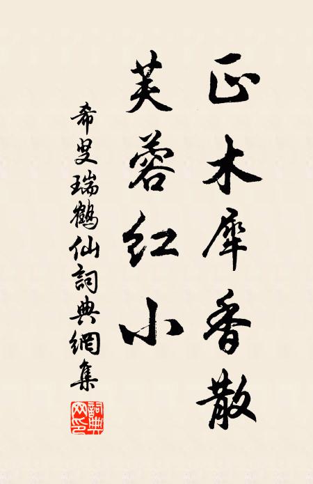 希叟正木犀香散，芙蓉红小书法作品欣赏