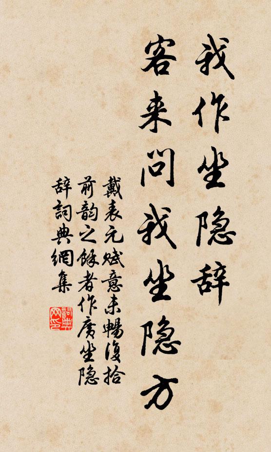 戴表元我作坐隐辞,客来问我坐隐方书法作品欣赏