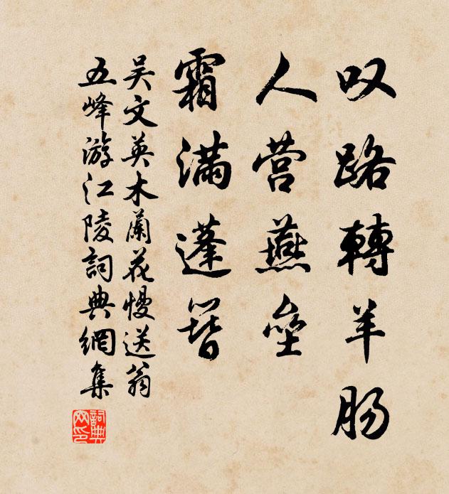 吴文英叹路转羊肠，人营燕垒，霜满蓬簪书法作品欣赏
