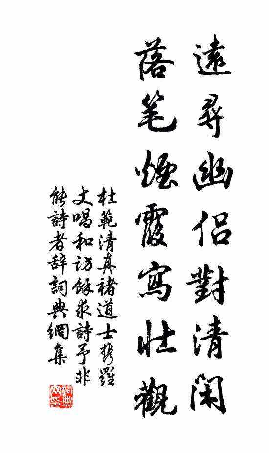 杜范远寻幽侣对清闲，落笔烟霞写壮观书法作品欣赏