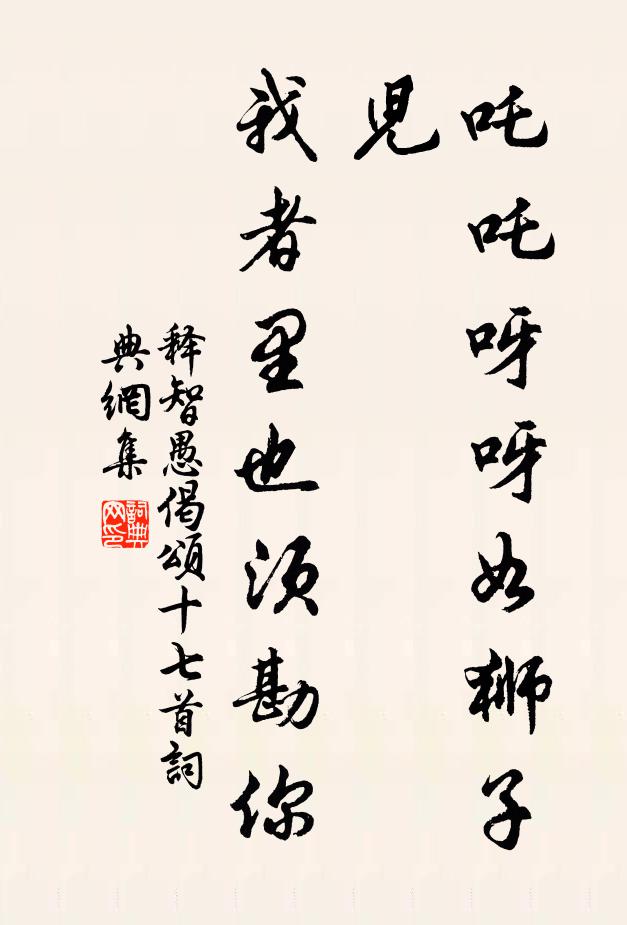 释智愚吒吒呀呀如狮子儿，我者里也须勘你书法作品欣赏