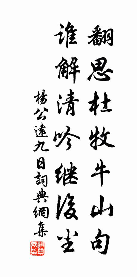杨公远翻思杜牧牛山句，谁解清吟继后尘书法作品欣赏