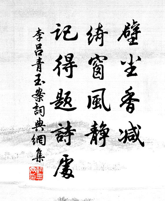 李吕壁尘香减，绮窗风静，记得题诗处书法作品欣赏