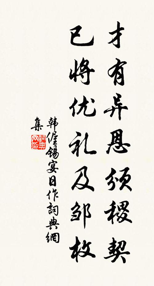 韩偓才有异恩颁稷契，已将优礼及邹枚书法作品欣赏