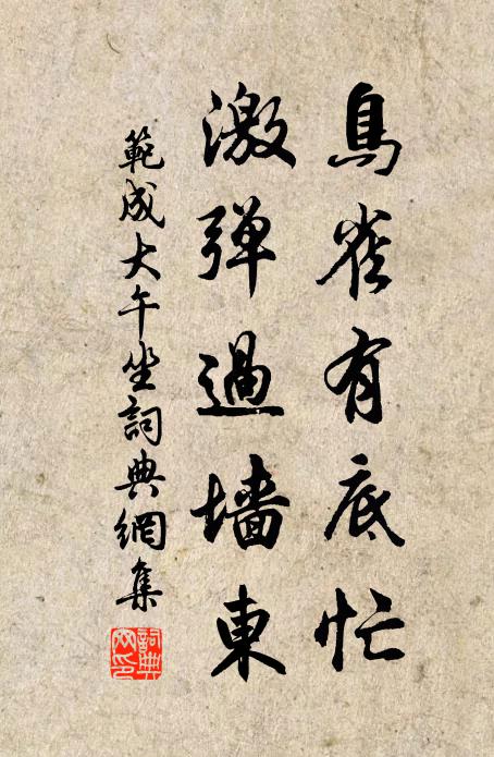 范成大鸟雀有底忙，激弹过墙东书法作品欣赏