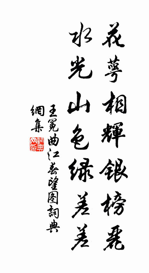 王冕花萼相辉银榜丽，水光山色绿差差书法作品欣赏